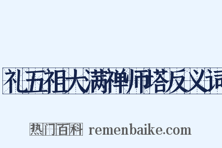 礼五祖大满禅师塔反义词是什么意思的图片
